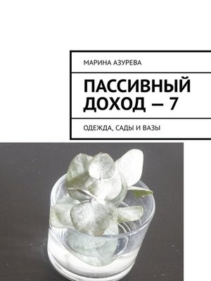 cover image of Пассивный доход – 7. Одежда, сады и вазы